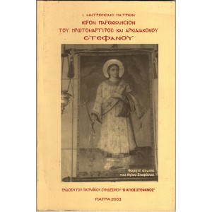 ΙΕΡΟΝ ΠΑΡΕΚΚΛΗΣΙΟΝ ΤΟΥ ΠΡΩΤΟΜΑΡΤΥΡΟΣ ΚΑΙ ΑΡΧΙΔΙΑΚΟΝΟΥ ΣΤΕΦΑΝΟΥ